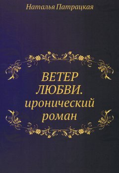 Наталья Патрацкая - Ветер любви