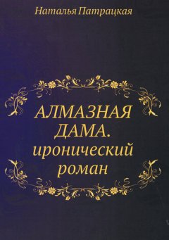 Наталья Патрацкая - Алмазная дама