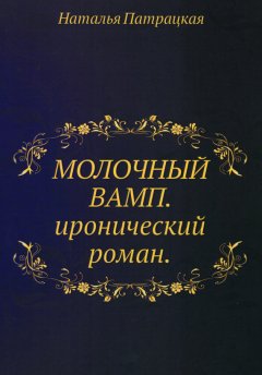 Наталья Патрацкая - Молочный вамп