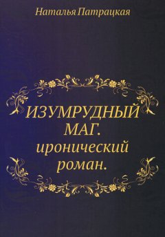 Наталья Патрацкая - Изумрудный маг