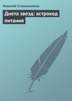 Николай Стекольников - Диета звезд: астрокод питания