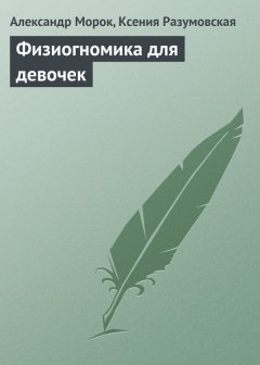 Александр Морок - Физиогномика для девочек