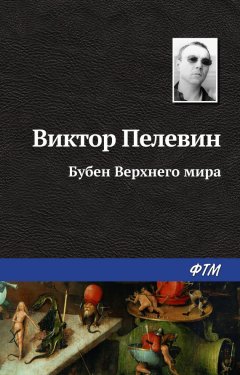 Виктор Пелевин - Бубен Верхнего мира