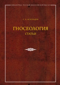 Сергей Аскольдов - Гносеология. Статьи