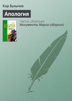 Кир Булычев - Апология