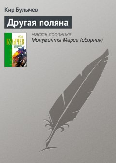 Кир Булычев - Другая поляна
