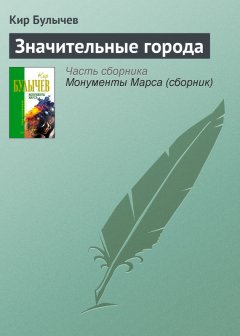 Кир Булычев - Значительные города