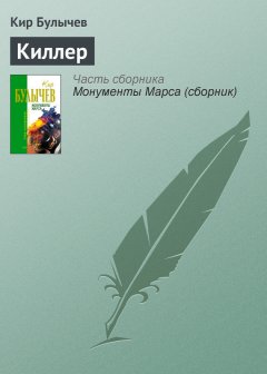 Кир Булычев - Киллер