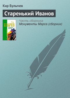 Кир Булычев - Старенький Иванов