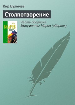 Кир Булычев - Столпотворение