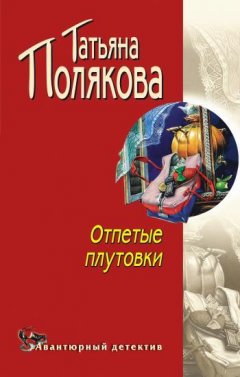 Татьяна Полякова - Отпетые плутовки