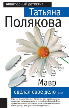 Татьяна Полякова - Мавр сделал свое дело