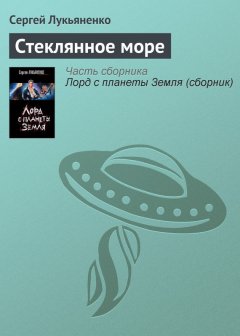 Сергей Лукьяненко - Стеклянное море