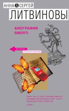 Анна и Сергей Литвиновы - Биография smerti