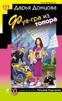 Дарья Донцова - Фуа-гра из топора