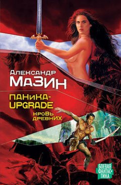 Александр Мазин - Паника-upgrade. Кровь древних