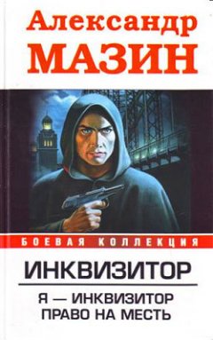 Александр Мазин - Я – инквизитор