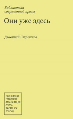 Дмитрий Стрешнев - Они уже здесь