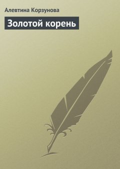 Алевтина Корзунова - Золотой корень