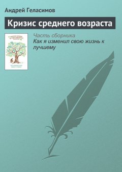 Андрей Геласимов - Кризис среднего возраста