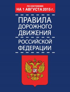 Р. Дурлевич - Правила дорожного движения Российской Федерации по состоянию 1 августа 2015 г.