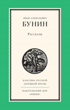 Иван Бунин - Рассказы