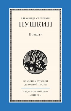 Александр Пушкин - Повести