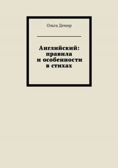 Ольга Демир - Английский: правила и особенности в стихах