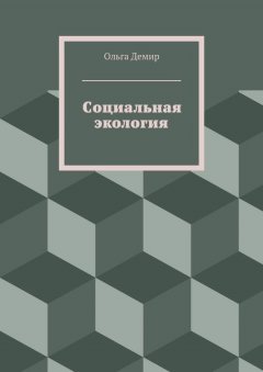 Ольга Демир - Социальная экология