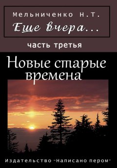 Николай Мельниченко - Еще вчера. Часть третья. Новые старые времена