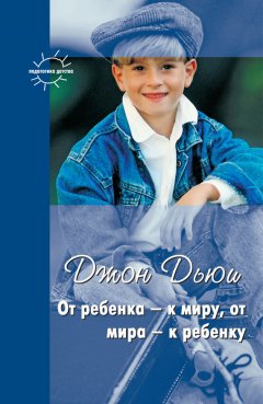 Григорий Корнетов - От ребенка – к миру, от мира – к ребенку (сборник)