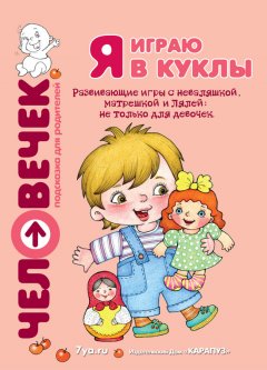 Юлия Разенкова - Я играю в куклы. Развивающие игры с неваляшкой, матрешкой и Лялей: не только для девочек