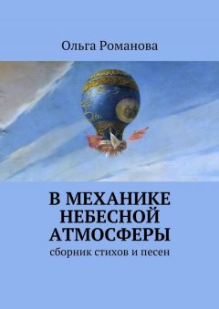 Ольга Романова - В механике небесной атмосферы