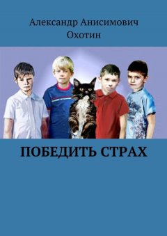 Александр Охотин - Победить Страх