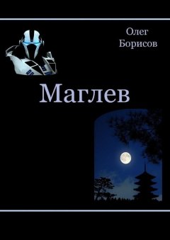 Олег Борисов - Маглев