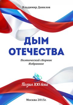 Владимир Данилов - Дым Отечества