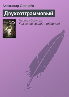 Александр Снегирёв - Двухсотграммовый