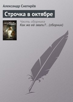 Александр Снегирёв - Строчка в октябре