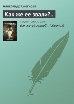 Александр Снегирёв - Как же ее звали?..