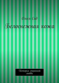 Олеся Сид - Белоснежная кожа