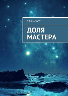 Ольга Фост - Доля мастера