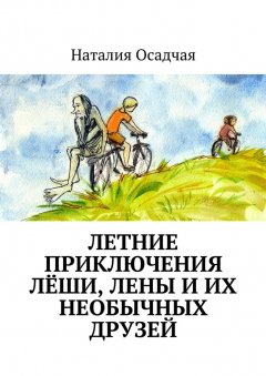 Наталия Осадчая - Летние приключения Лёши, Лены и их необычных друзей