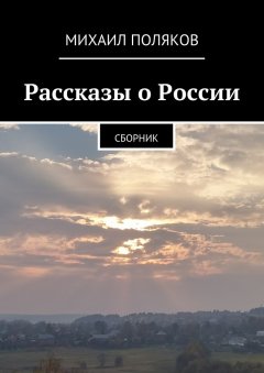 Михаил Поляков - Рассказы о России