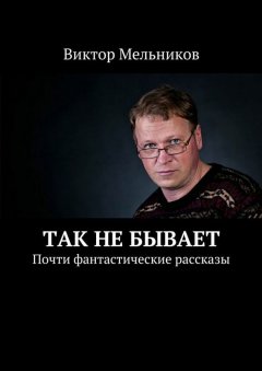 Виктор Мельников - Так не бывает