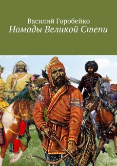 Василий Горобейко - Номады Великой Степи