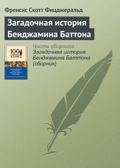 Френсис Фицджеральд - Загадочная история Бенджамина Баттона