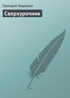 Григорий Неделько - Сверхурочник