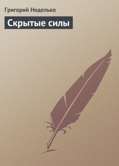 Григорий Неделько - Скрытые силы