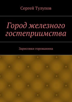 Сергей Тулупов - Город железного гостеприимства