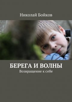 Николай Бойков - Берега и волны